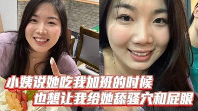 小姨说她吃我加班的时候也想让我给她舔骚穴和屁眼