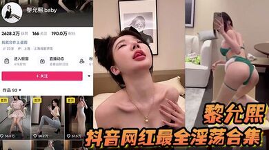 【黎允熙】抖音网红最全淫荡合集