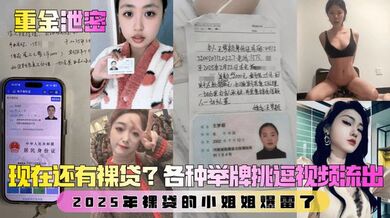 【重金泄密】第一弹！现在还有裸贷？2025年裸贷的小姐姐爆雷了！各种举牌挑逗视频流出！