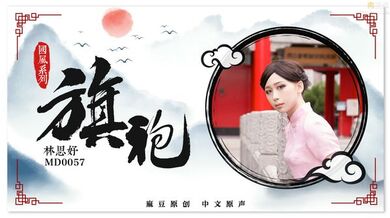 旗袍女神林思妤_旗袍诱惑_无套爆操啪