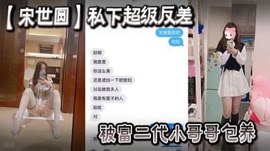 一名女大学生【宋世圆】私下超级反差被富二代小哥哥包养酒店花照被泄密