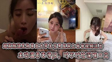 超高颜值生物系女大学生与男友床上啪啪视频流出。主动温柔舌滑JB，时不时给深喉口交。趴身上来主动插入小穴，表情闭眼享受刺激感