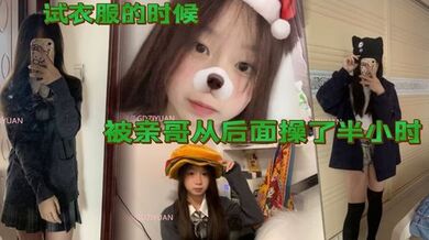 试衣服的时候被亲哥从后面操了半小时