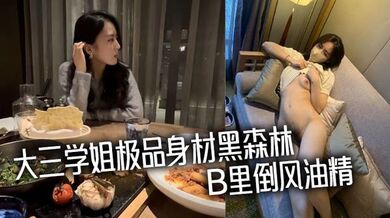 大三学姐极品身材黑森林，B里倒风油精