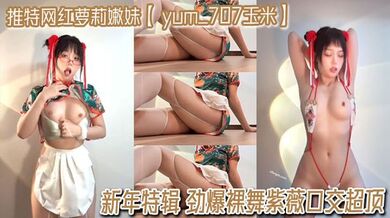 推特网红萝莉嫩妹【 yum_707玉米】VIP专享 新年特辑 劲爆裸舞紫薇口交超顶