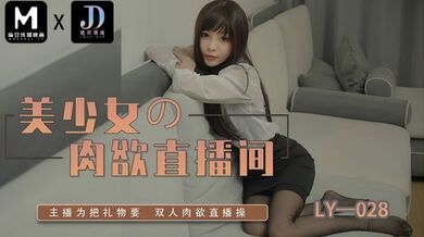 LY028 美少女的肉欲直播间