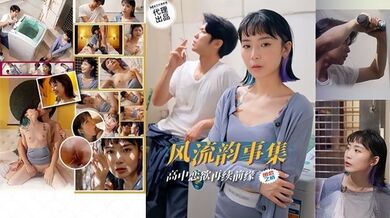 【苏璇】风流韵事集 恋欲再续前缘