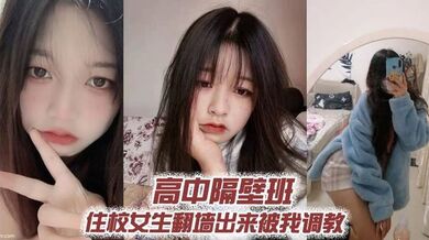 高中隔壁班住校女生翻墙出来被我调教