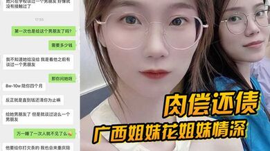 【肉偿还债】广西姐妹花姐妹情深，因妹妹无力还债，姐妹一起给富豪肉偿4个月