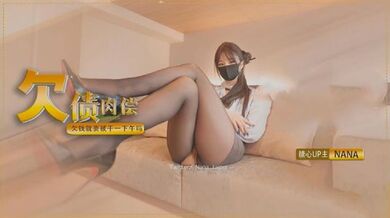 【极品美鲍】欠债肉偿女老板欠债只能用肉体偿还难道欠钱就要被干一下午吗