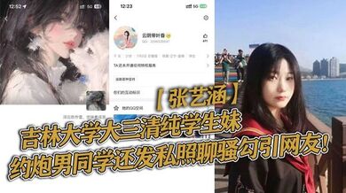 吉林大学大三清纯学生妹【张艺涵】约炮男同学还发私照聊骚勾引网友！