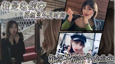 我是名保安，历经三个月时间，我终于醉奸了女业主