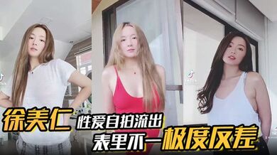 【徐美仁】露脸性爱自拍流出，表里不一极度反差被眼镜高材生各种输出