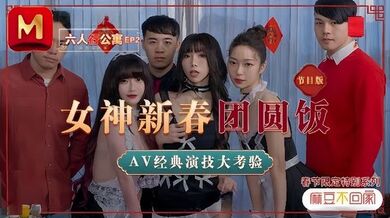 【沈娜娜&夏晴子&苏清歌】MD0100 六人行公寓EP2 节目篇 女神新春团圆饭