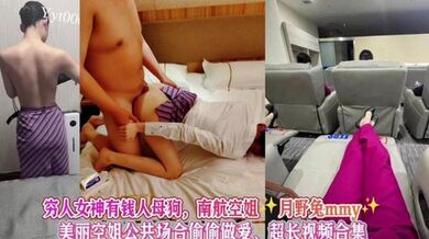 【完整版】女神级别空姐母狗被金主调教公共场合做爱，南航空姐月野兔mmy，超长视频合集！