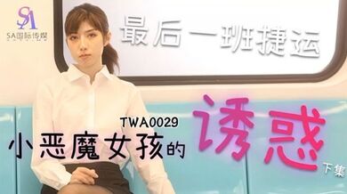 SA国际传媒，捷运小恶魔女