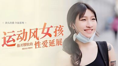 【岚湘庭】街头狩猎EP4 _MDAG0004《运动风女孩》筋开腰软的性爱延展