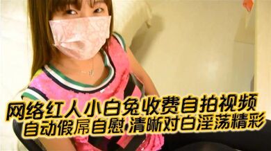 【国产自拍】网络红人小白兔收费自拍视频 自动假屌自慰 清晰对白淫荡精彩“想看吗 小骚逼 迫不及待啦”
