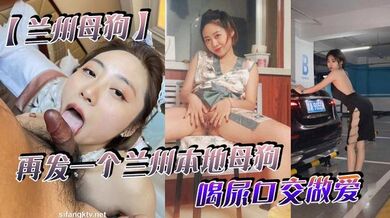 【兰州母狗】再发一个兰州本地母狗_喝尿口交做爱_听说被人开了_跑路了_七里河护士王彤