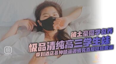 极品清纯高三学生妹被土豪同学包养，带到酒店各种舔逼调情完直接狂操嫩逼，全程姿势不同，嗷嗷叫不停，刺激啊