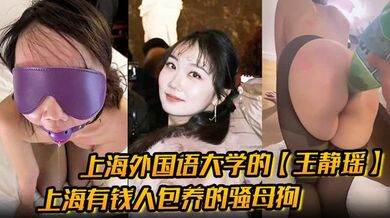 上海外国语大学的【王静瑶】留学法国的婊子，上海有钱人包养的骚母狗，喜欢玩sm，被金主大哥当喷泉玩