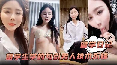 【留学日记】大学的留学生学的勾引男人技术不错白嫩风骚含着鸡巴爽歪歪嗷嗷叫超赞