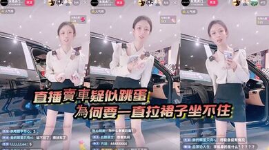 直播賣車疑似跳蛋為何要一直拉裙子坐不住是什麼問題