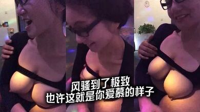 风骚到了极致，也许这就是你爱慕的样子