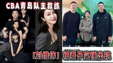 CBA青岛队主教练【刘维伟】被妻子实锤出轨