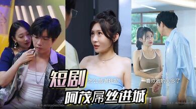 短剧 阿茂屌丝进城