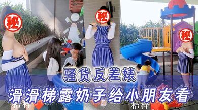 骚货反差婊 滑滑梯露奶子给小朋友看 小朋友已经过了吃奶的年龄 大朋友才需要奶