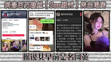 抖音百万粉丝【Sun雅乔】传出塌房，据说其早前是名网黄，网黄的内容没找，倒是找到了网传的卖淫的视频，真假自编！