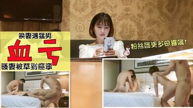 这波换妻血亏，骚妻被猛男挑逗虐草痉挛，注意音量