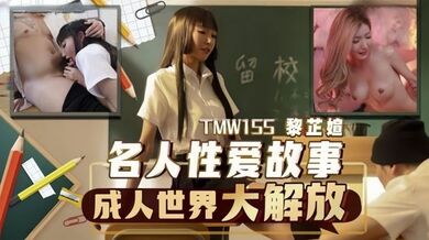 【黎芷媗】TMW155 名人性爱故事成人世界大解放