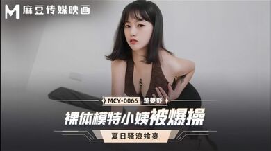 【楚梦舒】MCY0066 裸体模特小姨被爆操