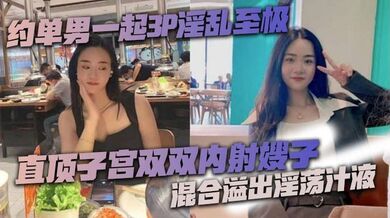 约单男一起3P淫乱至极 猛到把套干爆了 直顶子宫双双内射嫂子 混合溢出淫荡汁液