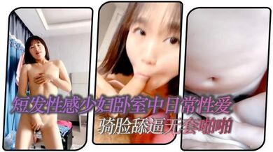 短发性感少妇卧室中日常性爱，口交挑逗，骑脸舔逼无套啪啪，花式姿势操逼