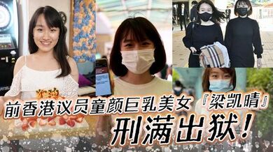 前香港议员童颜巨乳美女『梁凯晴』刑满出狱！全裸自拍淫荡视频首次曝光流出！还是那么大！