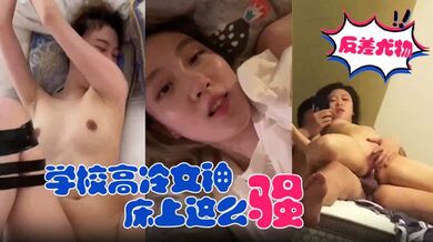 【反差尤物学校高冷女神】床上这么骚，哪有平时高冷女神的样子，超级反差叫床淫荡不堪，潮喷内射