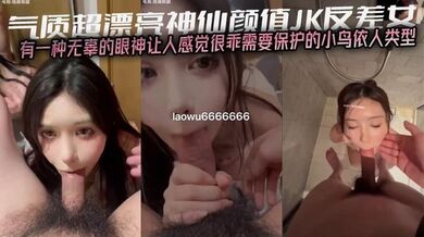 气质超漂亮神仙颜值JK反差女 有一种无辜的眼神让人感觉很乖需要保护的小鸟依人类型