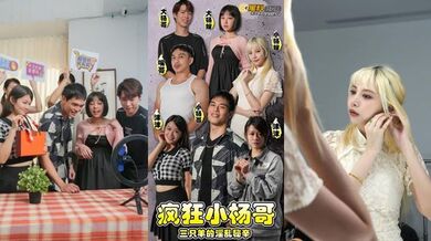 疯狂小杨哥之三只羊的淫乱秘辛 第06-08集