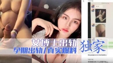 女博士出轨 孕期出轨独家爆料