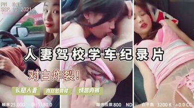 人妻驾考难通过，勾引教练车震内裤诱人，内射后包过！