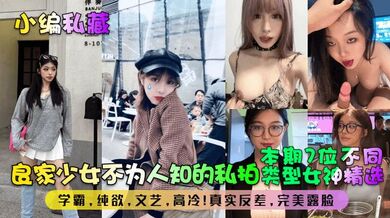 【小编私藏】良家少女不为人知的私拍！本期7位不同类型女神精选！学霸，纯欲，文艺，高冷！真实反差，完美露脸！