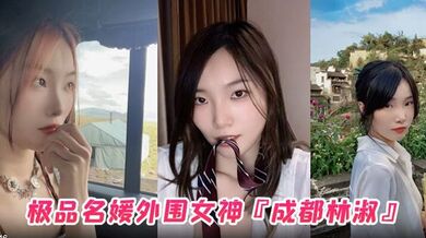 极品名媛外围女神『成都林淑』穿衣是高不可攀的女神，脱衣是淫荡下贱母狗