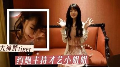 【胖tiger】约炮大神 约操才艺主持小姐姐 各种姿势乖巧配合激情爆操