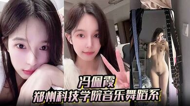 【冯佩霞】郑州科技学院音乐舞蹈系背着男友出轨约炮大量不雅照与视频流出！
