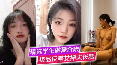 【精选学生做爱合集】极品反差女神大长腿，高冷女神 纯欲学妹口交啪啪