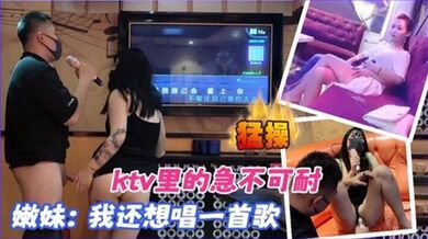 【KTV合集】KTV里的急不可耐，我还想唱一首歌