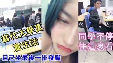 當代大學真實生活,美腿大學妹課堂上就開秀,老師上面講課,自己坐最後一排發臊,同學不停往這裏看